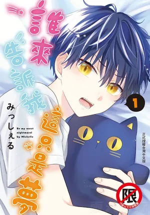 [Misshieru] Dare ka yumeda to itte kure | 谁来告诉我这只是梦 VOL.01