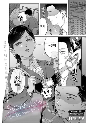 [Negita Shio] SUGALESS ~ Horoniga Kanojo To office love ~｜SUGALESS ~ 쌉싸름한 그녀와 오피스 러브 ~ (COMIC Luxuria vol.05) [Korean] [Digital]