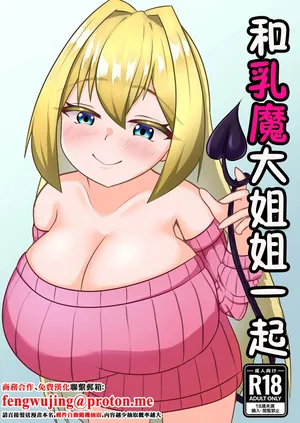 ミルクシードル_cidre_乳魔お姉ちゃんと一緒_DL版