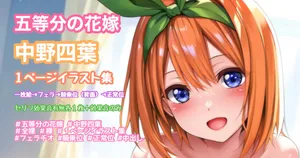 [Tina] 五等分の花嫁 中野四葉 一枚絵〜フェラ〜騎乗位〜正常位中出し