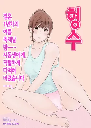 [蝶花豚サークル] 형수 ~결혼 1년차의 여름축제날 밤…시동생에게, 격렬하게 따먹혀버렸습니다~ [Korean]