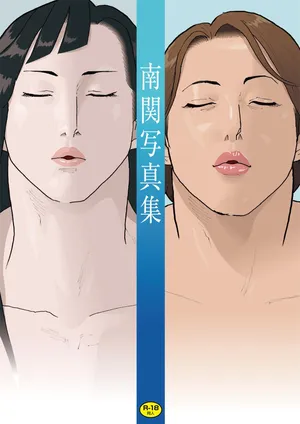 南関写真集
