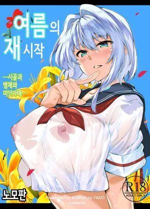 여름의 재시작 1~4 (노모)