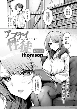 [thomson]アブナイ性徒[COMICアンスリウム]2026年2月号