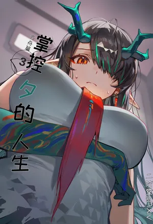 [二阶堂]掌控夕的人生[Al Generated]