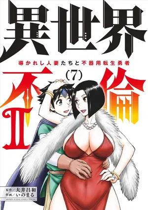 [Ooi Masakazu / Inomaru] Isekai Furin ll ~Michibika Reshi Hitodzuma Tachi to Bukiyo Tensei Yuusha~vol 07 [English]