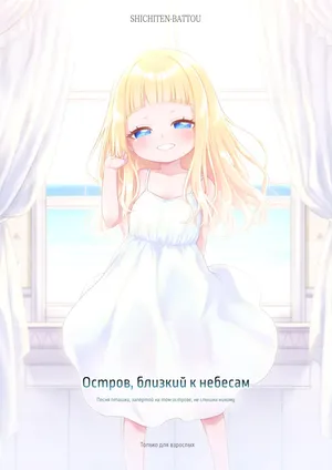 [SHICHITEN-BATTOU (Miyasaka Takaji)] Tengoku ni Ichiban Chikai Shima - The song of the little bird trapped on that island reaches no one. | Остров, близкий к небесам - Песня пташки, запертой на том острове, не слышна никому. [Russian] [Digital]