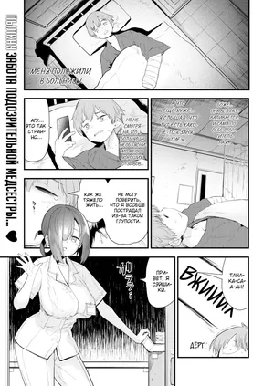 [Mozu] Time to Meet the Nurse / Пора познакомиться с медсестрой [Russian] (translate by: Shir0)