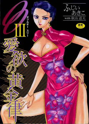 [Fujii Akiko, Akiyama Michio] OO III Aiyoku no Ougonritsu