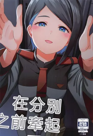 (C102) [L5EX (Kamelie)]  Wakare no Mae ni Kakegae no  Nai Omoide o (Mobile Suit Gundam_ The Witch from Mercury) [RATKING機翻]