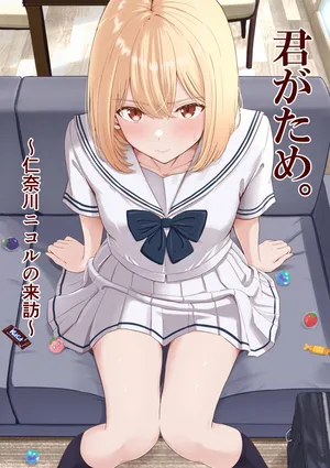 [Syukurin] Kimi ga Tame. ~Ninakawa Nicole no Raihou~ [Chinese] [白杨汉化组]