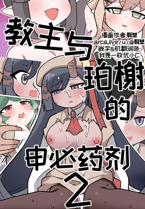 教主与珀榭的申必药剂2 [优小C个人机翻润色] [튀보]【Trickcal Revive 穿越异世界恶作剧 嘟嘟脸恶作剧】(비밀의 약 마신 교주 2편)