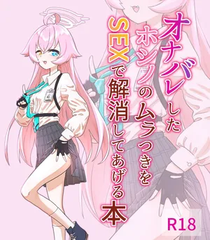 [Sleeping Astronomy (tenmonjenii)] Onabare Shita Hoshino no Muratsuki o Sex de Kaishou Shite Ageru Hon (Blue Archive) [Digital]