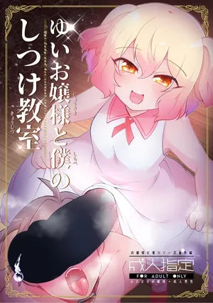 [Kong-Chic-Show! (Yamamoto Manami)] Yui Ojōsama to Boku no Shitsuke Kyōshitsu