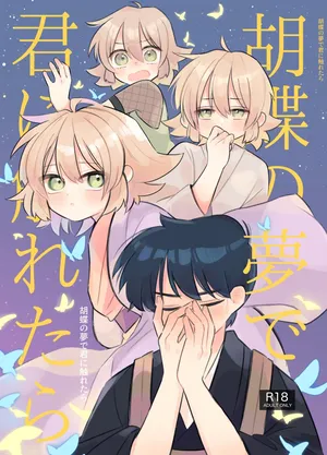 [Wagoromotei (Shirobei)] Kochou no Yume de Kimi ni Furetara [Digital]