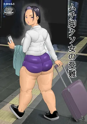 [たまねもと] ムチ足クソ女の受難