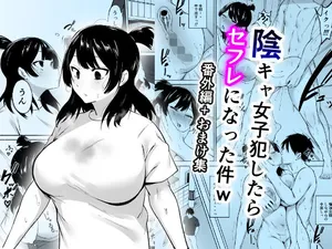 [Fetio] 陰キャ女子犯したらセフレになった件w番外編＋おまけ集