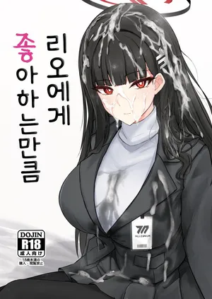 [Hakuginmokusei (Poshi)] 리오에게 좋아하는 만큼 (Blue Archive)