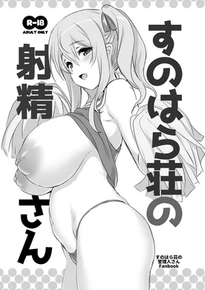 [KAMINENDO.CORP (Akazawa RED)] Sunohara-sou no Shasei-san (Sunohara-sou no Kanrinin-san) [Digital]