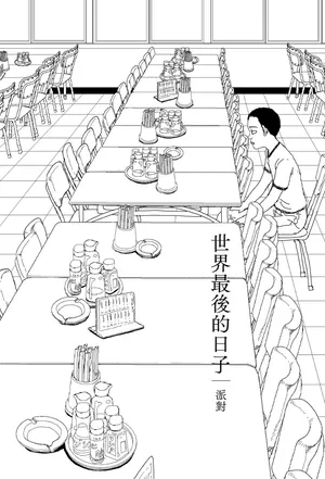[Yamamoto Naoki] Sekai saigo no hibi - pātī | 世界最後的日子・派對 [Chinese] [Rainash]