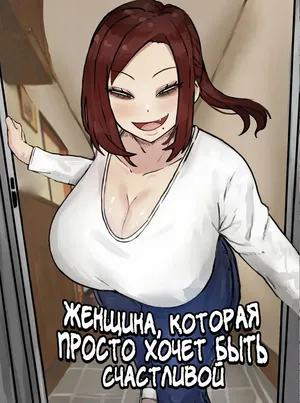 [Kabuto 3-gou (Adeshi)] Mitasaretai Onna | Женщина, которая просто хочет быть счастливой [Russian] [Zone] (Color)