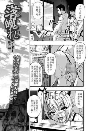 [Oyster] Ochibure Ch. 6 (COMIC Mate Legend Vol.71 2026-10) [Chinese]