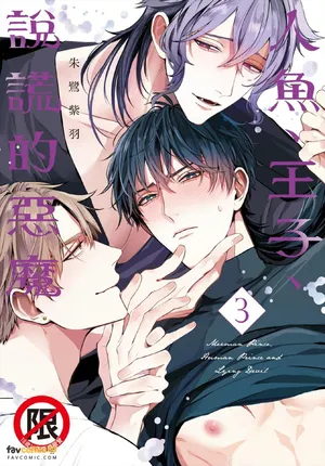 [Tokishiba] Ningyo To Ouji To Usotsukiakuma︱人鱼、王子、说谎的恶魔 [Chinese][第3卷]
