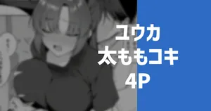 [りこぴん2000] ユウカの太もも