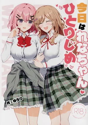 (C108) [Orz Commushoz (Yuuri)] Kyou wa Rena-chan hitoriji me | 今天要獨占小玲奈 (Watashi ga Koibito ni Nareru Wakenaijan, Muri Muri! (Muri ja Nakatta!?))[中国翻訳][sora醬個人漢化]