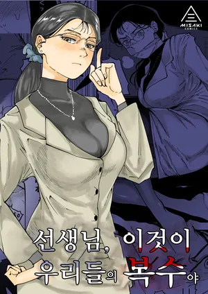 [Misaki (Ruriiro Sugar)] Sensei e, Kore ga Boku-tachi no Fukushuu desu.  [Korean]