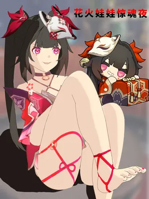 [xieehajimi] 花火娃娃惊魂夜（崩坏：星穹铁道）