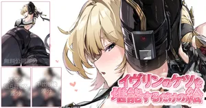 [サニーサイド] イヴリンのケツを堪能するだけの絵