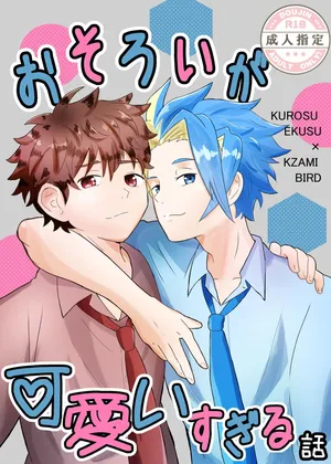 (Eno) おそろいが可愛すぎる話 (BeybladeX) [Digital]