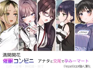 [Mankai Kaika] Saimin Conveni Anata to Koubi de Harami Mart [Decensored] [Chinese] [PepeRabi個人漢化] [Ongoing]