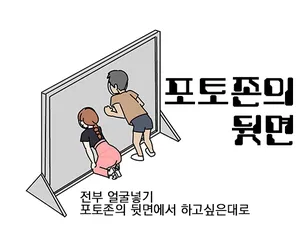 [Yoiko Books] Kaohame no Uragawa | 포토존의 뒷면 [Korean]