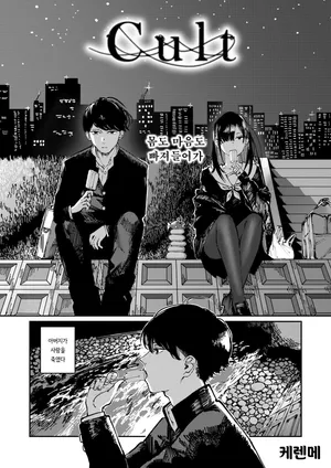 [Kerenme] Cult (COMIC Kairakuten 2025-06) [Korean] [Decensored] [Digital]