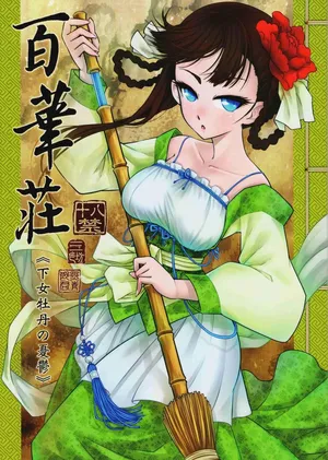 [三色坊 (黑青郎君)] 百華莊 1-14 [中国翻訳]