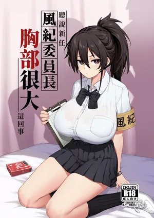 [TRY] 新しい風紀委員長は胸が大きいという噂がある [中国語] [Colorized] （缺页）