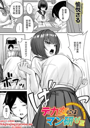 [Yuetsu Saru] Dekajo ni wa  Manken Semi - MANKEN SEMINAR FOR DEKAJO (COMIC Magnum Vol. 202) [Chinese]