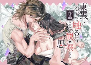 [桃潮水産 (贅沢一貫)] 東雲さんがわたしに触るのは作品のための観察だと思いたい！