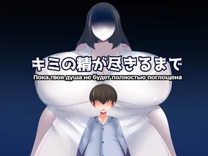 [Orange Powder] Kimi no Sei ga Tsukiru made |  Пока твоя душа не будет полностью поглощена [Russian] [Psih]