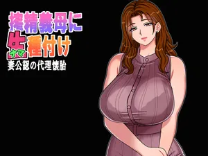 [Chikashitsu (GADEN)] Insemination of stepmother with sperm extraction; surrogate conception with wife's consent