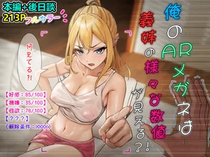 [pz屋台 (pz-x)] 我的AR眼镜居然能看见义妹的各种数值？！ [中国语]