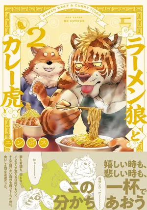 [Emboss0320] ラーメン狼とカレー虎 2 [Japanese] [Digital]