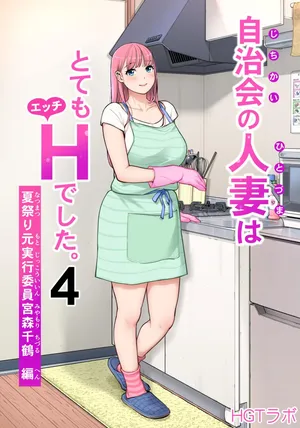 [HGT Labo (Tsusauto)] Jichikai no Hitozuma wa Totemo Ecchi Deshita. 4 Natsu matsuri moto jikkou iin Miyamori Chizuru-hen [Chinese] [COW个人汉化]