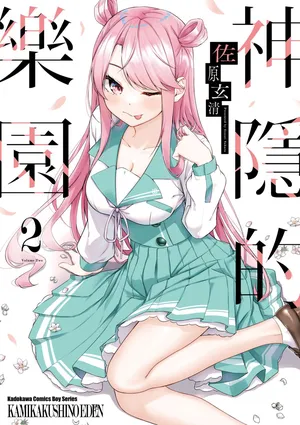 [Sahara Gensei] Kamigakushi no Rakuen 2 | 神隱的樂園2 [Chinese] [Digital]