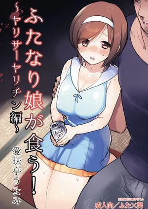 (C88) [Aimaitei (Aimaitei Umami)] Futanari Musume ga Kuu! ~YariCir YariChin Hen~ [Russian] [DESU_NE]