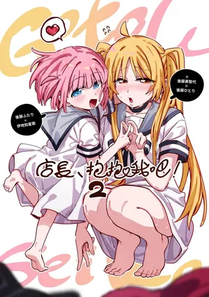 [烏烏烏大維] 店長,抱抱我吧! 2 (ぼっち・ざ・ろっく!) [中国語]
