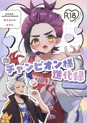 (Dragon no Shushoku wa Ringoame! VR2026) [Ura Kame (Shii)] Moto Champion-sama Shinkaroku (Pokémon Scarlet and Violet)