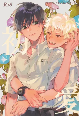 [Garagara (Gara)] Hatsuai | 初爱 (Hikaru ga Shinda Natsu) [Chinese]